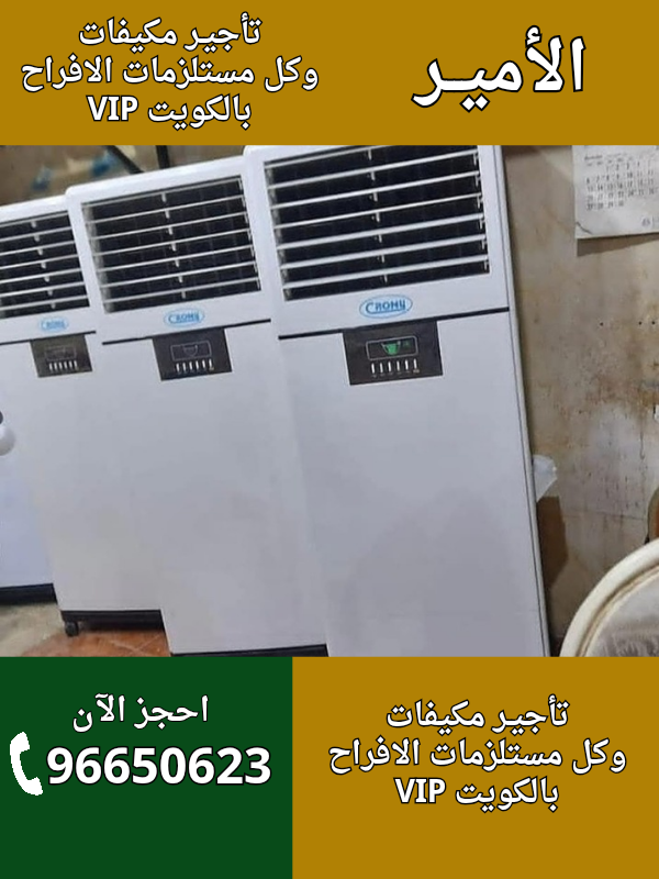 تأجير مكيفات